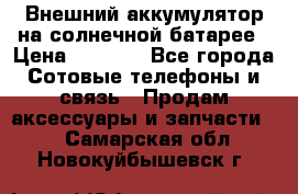 Внешний аккумулятор на солнечной батарее › Цена ­ 1 750 - Все города Сотовые телефоны и связь » Продам аксессуары и запчасти   . Самарская обл.,Новокуйбышевск г.